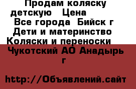 Продам коляску детскую › Цена ­ 2 000 - Все города, Бийск г. Дети и материнство » Коляски и переноски   . Чукотский АО,Анадырь г.